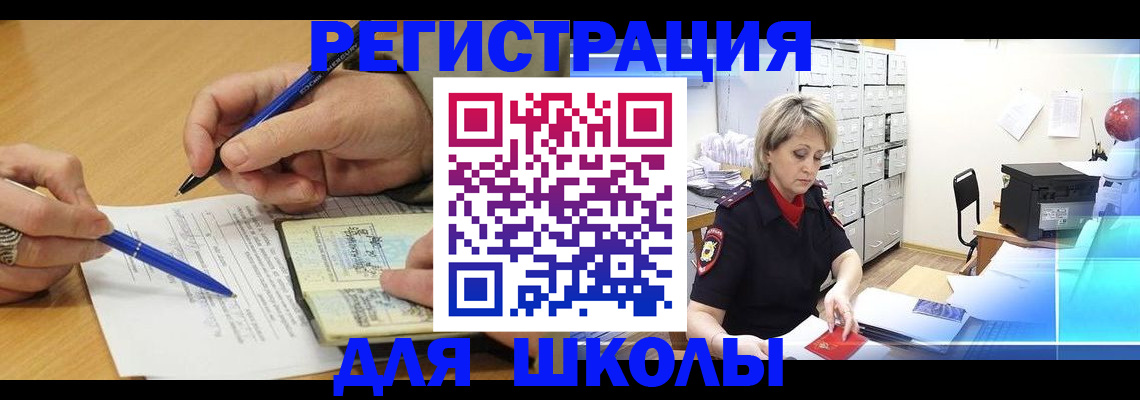 прописка для школы в Каменке